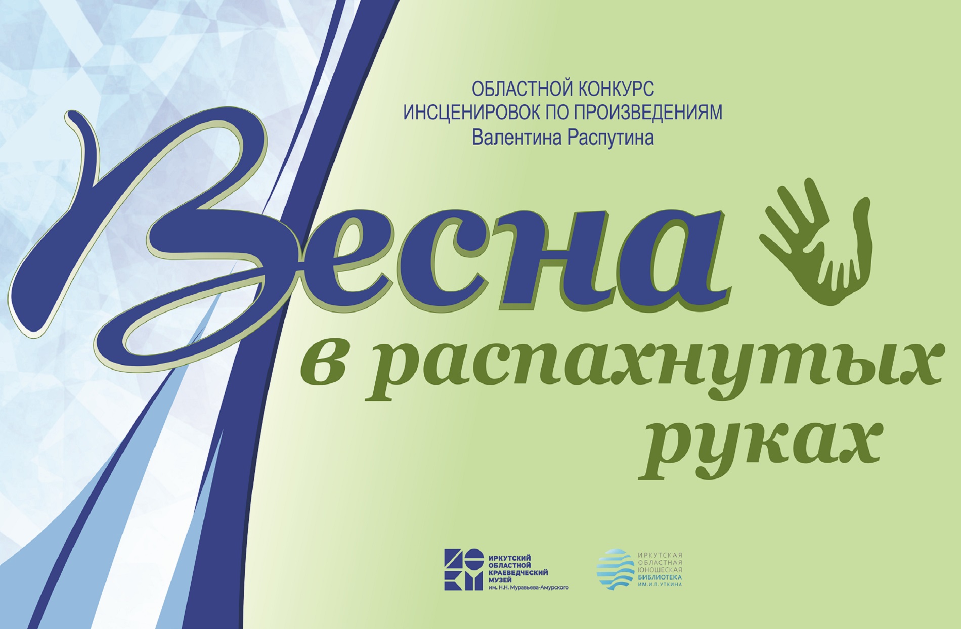 Победители IV Областного конкурса инсценировок «Весна в распахнутых руках»  по произведениям Валентина Распутина